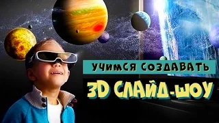 3D слайд-шоу с объемным эффектами!
