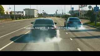 TypeLuv, КАНАПЭ - В такт (MEEDAS Remix)