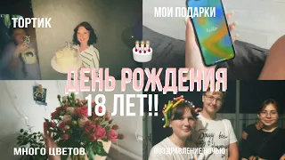 VLOG//мой ДЕНЬ РОЖДЕНИЯ//КАК всё ПРОШЛО//НОВЫЙ ТЕЛЕФОН🎂👏🏼