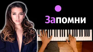 Люся Чеботина - Запомни ● караоке | PIANO_KARAOKE ● ᴴᴰ + НОТЫ & MIDI