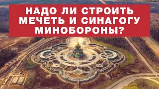 Мечеть и синагога Минобороны: что думают россияне? Опрос ребром