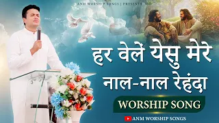 हर वेलें येसु मेरे नाल-नाल रेहंदा || Worship Song || ANM Worship Songs