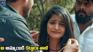 ఆ అమ్మాయికి కట్టారా తాళి | Avalambika Telugu Movie Highlights Scene | Telugu Junction