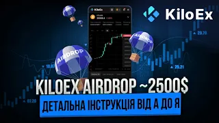 KiloEx ДЕТАЛЬНИЙ ГАЙД ЯК 100% ПОЛУЧИТИ AIRDROP