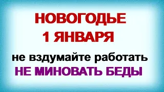 1января.ДЕНЬ ИЛЬИ.Самые важные новогодние приметы