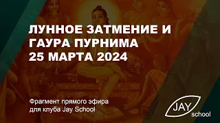 Лунное затмение и Гаура Пурнима 25 марта 2024