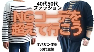 【NＧコーデ】オバサン体型・50代主婦の場合【40代50代主婦の方々へ】