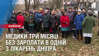 Медики три місяці без зарплати в одній з лікарень Дніпра