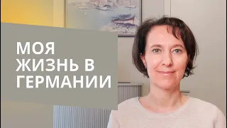 Переезд из казахстана в германию. Моя жизнь в германии.  #изгерманиивроссию