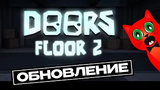 СЛИВ 2 ЭТАЖА в ДОРС роблокс | Doors FLOOR 2 roblox | Секреты обновления (фан версия игры).