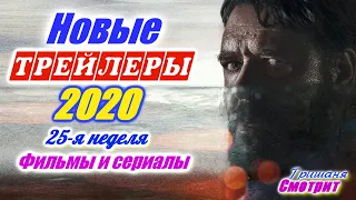 Новинки 2020 года. Новые трейлеры на русском языке. 25 - я неделя 2020 года. Ожидаемые фильмы 2020