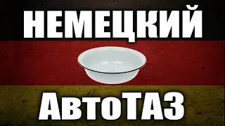 Немецкий АвтоТАЗ