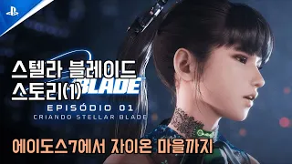 스텔라 블레이드 스토리 1