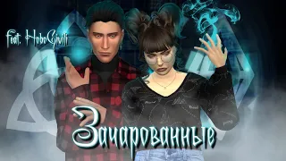 CAS: СОЗДАЕМ ЗАЧАРОВАННЫХ (CHARMED) В СИМС 4 | feat. HoboGivili