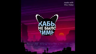 soska 69 - кабы не было зимы (REMIX) - Kirill remiX