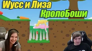 Wycc и Лиза в "Super Bunny Man"(КролоБоши)●Стрим ren4games