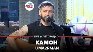 Uma2rman - Камон (LIVE @ Авторадио)