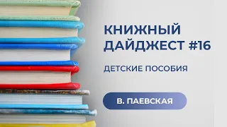 Книжный дайджест #16. Детские пособия. Валентина Паевская