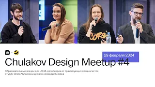 Chulakov Design Meetup #4, Москва