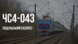 ЧС4-043 (КВР) | № 778 Киев — Шостка