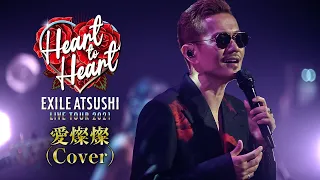 EXILE ATSUSHI / 愛燦燦 (Cover) 【Album ONE収録】