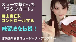 ヴァイオリンレッスン動画『ダウン弓のスラーで繋がったスタッカートの練習法』【日本弦楽協会】