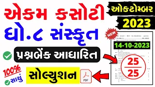 Std 8 Sanskrit Ekam Kasoti Paper Solution October 2023 | dhoran 8 sanskrit ekam kasoti oct 2023