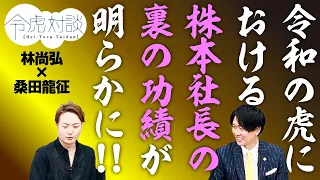 「最もサイコパスな虎は...」「コメント欄結構見てます」虎のあれこれを語ります！【令虎対談＃8】