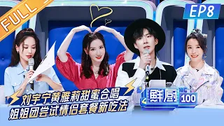 "Fresh Chef 100 S2"EP8:Liu Yuning, Huang Yali sweet chorus!    | MGTV