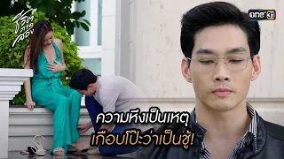 ความหึงเป็นเหตุ เกือบโป๊ะว่าเป็นชู้! | Highlight ชีวิตภาคสอง Ep.04 | 20 พ.ย. 66 | one31