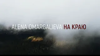 Alena Omargalieva - На краю - КАРАОКЕ - мінус (бек вокал)