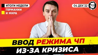 Режим ЧП, Выплата €200 студентам, Поставки оружия в Украину. Новости Германии Миша Бур №229