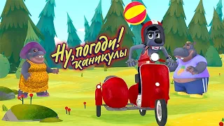 Ну, погоди! Каникулы 🐺 Дикий отдых 🐰 Премьера на канале Союзмультфильм HD