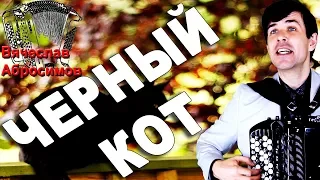 ЧЕРНЫЙ КОТ под баян - поет Вячеслав Абросимов