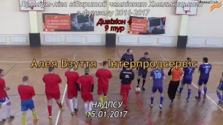 Алея Взуття – Інтерпродсервіс 4:14, (1:7), Дивізіон 4, 9 тур