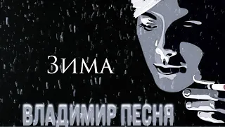 Владимир Песня  Зима 2022 Новинка Душевные Песни Лирический Шансон Аранжировки tmx_musichub