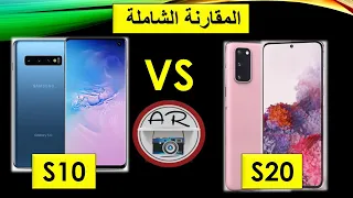 مقارنة جهاز ساسمونج اس 20 ضد اس 10 العادي | عجرمي ريفيوز | S20 Vs S10