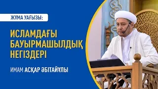 Жұма уағызы: "ИСЛАМДАҒЫ БАУЫРМАШЫЛДЫҚ НЕГІЗДЕРІ" - Имам Асқар ӘБІТАЙҰЛЫ