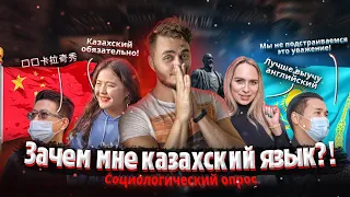 КАЗАХСКИЙ ЯЗЫК В КАЗАХСТАНЕ. КОМУ И ЗАЧЕМ? Опрос в Алматы