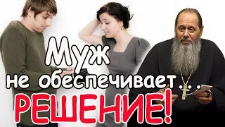 Муж не обеспечивает... Решение!