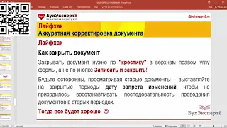 Корректировка документов без "перезакрытия" месяца (Лайфхаки в 1С Бухгалтерия)