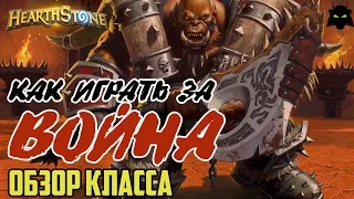 HEARTHSTONE | КАК ИГРАТЬ ЗА ВОЙНА | ОБЗОР КЛАССА ВОИН