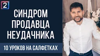 Синдром продавца неудачника | 10 уроков на салфетках