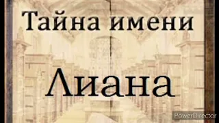 Тайна имени Лиана