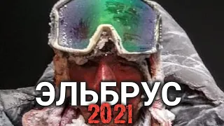 Трагедия на Эльбрусе 2021