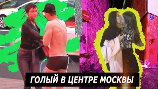 ДЕВУШКИ СОСУТСЯ! ГОЛЫЙ В ЦЕНТРЕ МОСКВЫ! ВЗЛОМАЛИ КРЫШУ! ПОЙМАЛА ОХРАНА! ПИКАП ПРАНК