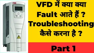 VFD में क्या क्या Fault आते हैं ? Variable frequency drive  @BOLBULBULIndustrialElectrical