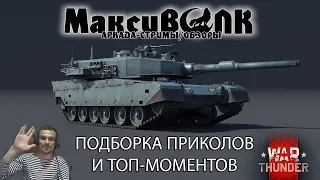 Подборка ТОП-моментов и приколов | War Thunder