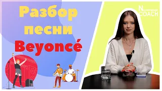 Разбор песни Beyoncé