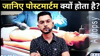 जानिए पोस्टमार्टम क्यों किया जाता हैं? Realty of post m#rtem | post m#rtem kyu hota hai